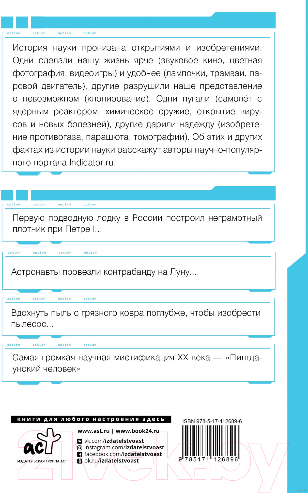 Книга АСТ Автостопом по науке: 70 фактов из истории великих открытий — фото 4