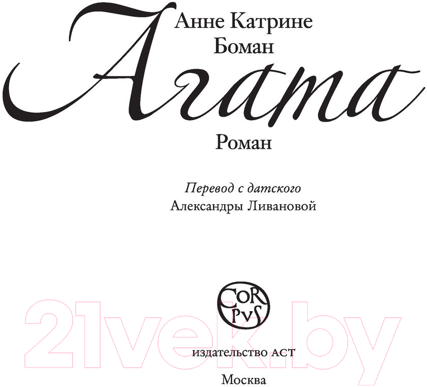 Художественная книга АСТ Агата (Боман А.) — фото 5