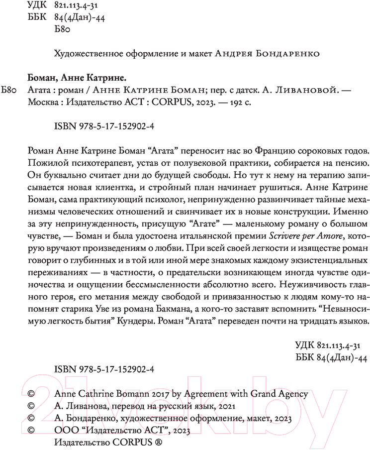 Художественная книга АСТ Агата (Боман А.) — фото 6