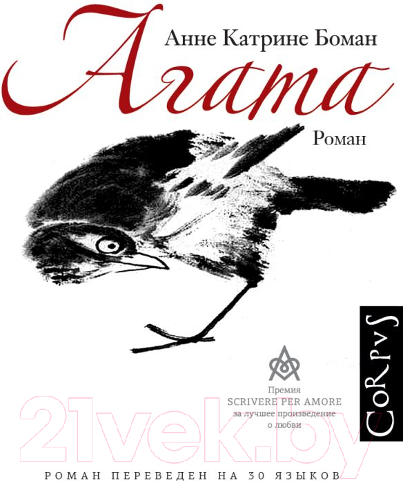 Художественная книга АСТ Агата (Боман А.) — фото 1