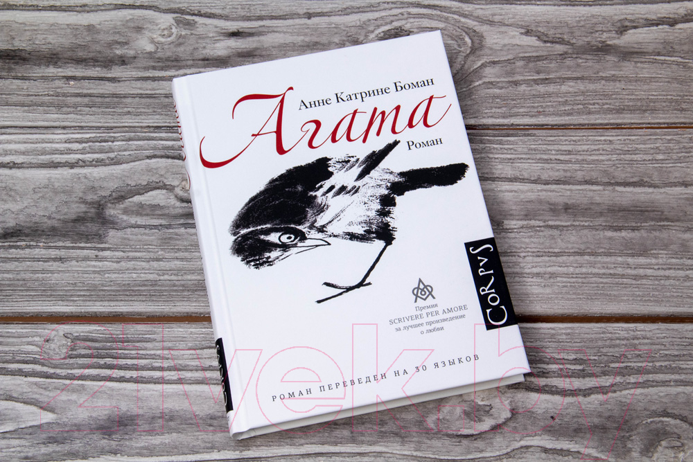 Художественная книга АСТ Агата (Боман А.) — фото 2