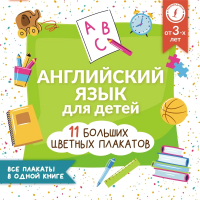 Комплект учебных плакатов АСТ Английский язык для детей. Все плакаты в одной книге - 