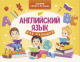 Учебное пособие АСТ Английский язык для малышей (Державина В.А.) - 