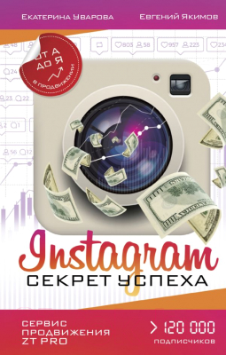 Книга АСТ Instagram. Секрет успеха ZT PRO. От А до Я в продвижении (Уварова Е., Якимов Е.)