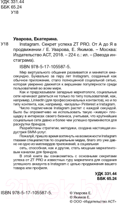 Книга АСТ Instagram. Секрет успеха ZT PRO. От А до Я в продвижении (Уварова Е., Якимов Е.)