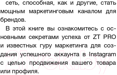 Книга АСТ Instagram. Секрет успеха ZT PRO. От А до Я в продвижении (Уварова Е., Якимов Е.)