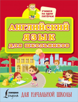 Учебное пособие АСТ Английский язык для школьников - 