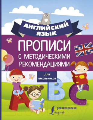 Пропись АСТ Английский язык для школьников. С методическими рекомендациями