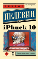 Книга АСТ iPhuck 10 (Пелевин В.О.) - 