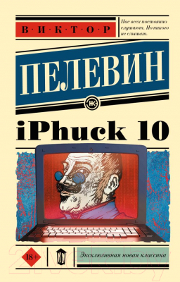 Книга АСТ iPhuck 10 (Пелевин В.О.)