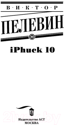 Книга АСТ iPhuck 10 (Пелевин В.О.)