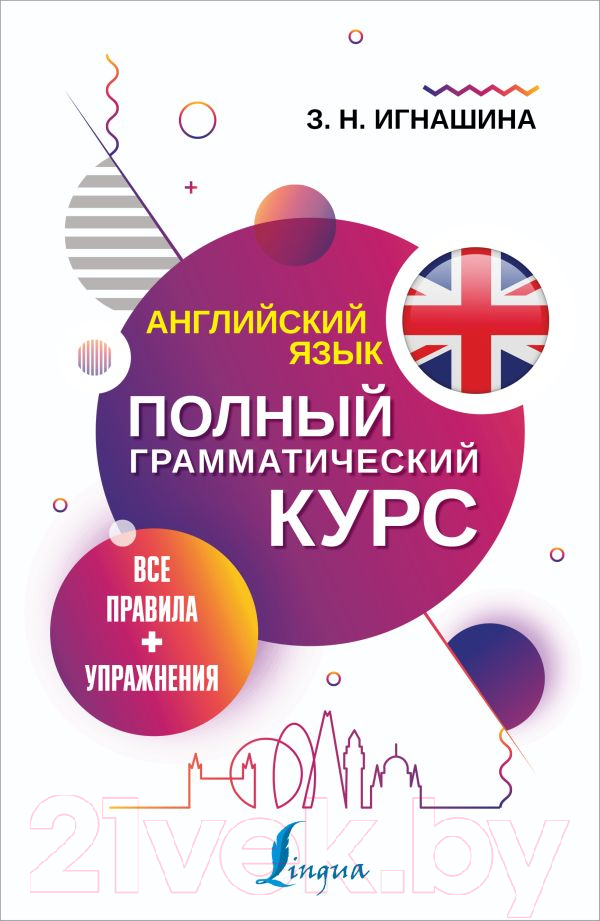 Учебное пособие АСТ Английский язык. Все правила + упражнения. Полный грамматический (Игнашина З.)