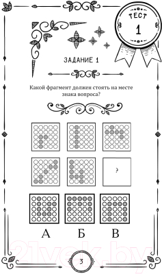 Книга АСТ IQ. Самые точные тесты. Сила ума в действии