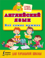 

Учебное пособие АСТ, Английский язык. Все самое нужное для начальной школы