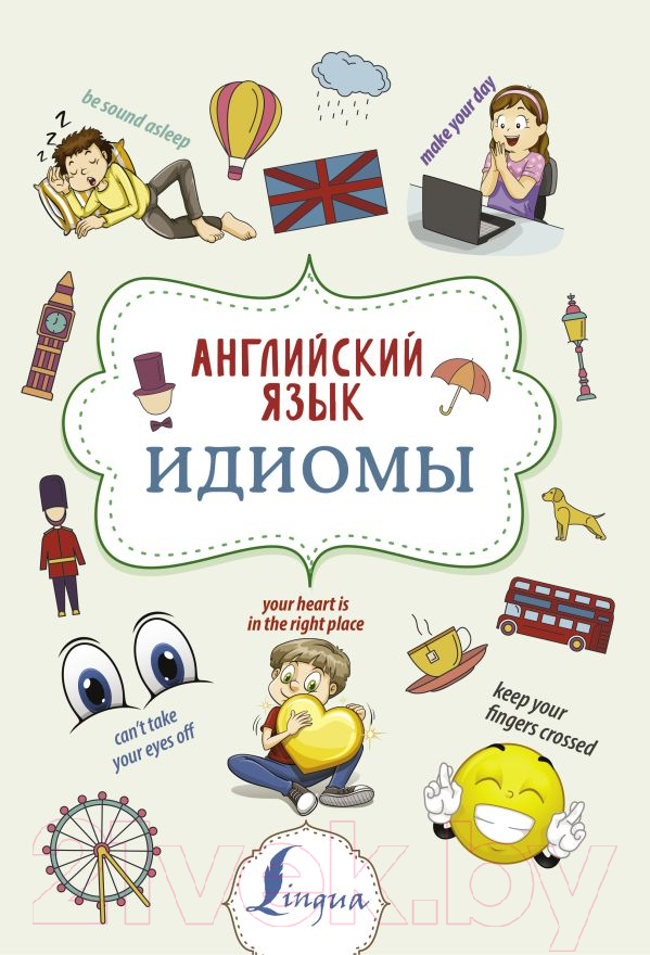 Учебное пособие АСТ Английский язык. Идиомы (Голицына Н.Ю.)