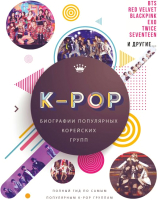 Книга АСТ K-POP. Биографии популярных корейских групп (Крофт М.) - 