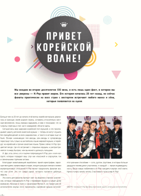 Книга АСТ K-POP. Биографии популярных корейских групп (Крофт М.)