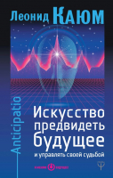 

Книга, Искусство предвидеть будущее и управлять своей судьбой