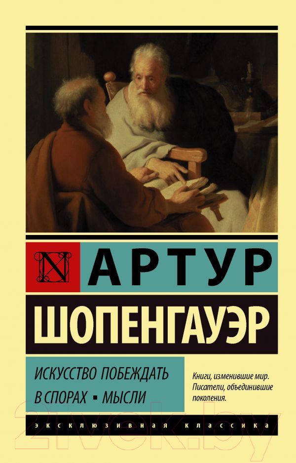 Книга АСТ Искусство побеждать в спорах. Мысли (Шопенгауэр А.)