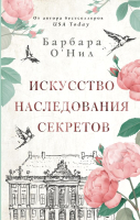 Книга АСТ Искусство наследования секретов (О'Нил Б.) - 