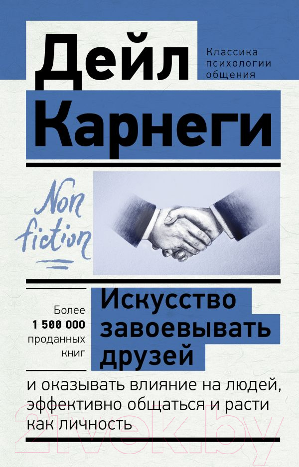 Нехудожественная книга АСТ Искусство завоевывать друзей и оказывать влияние на людей