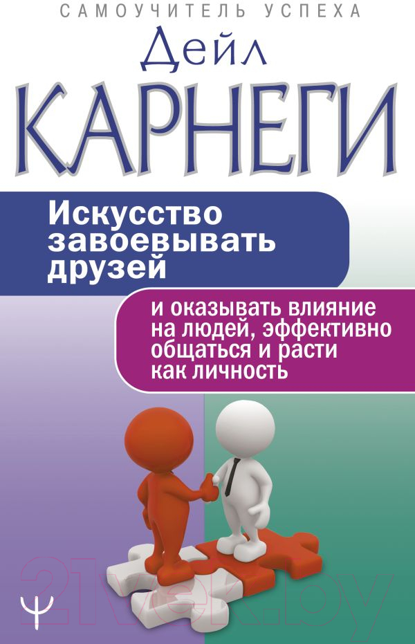 Нехудожественная книга АСТ Искусство завоевывать друзей и оказывать влияние на людей