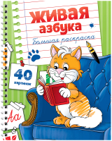 

Пропись ArtSpace, Живая азбука / Рб40сп_28306