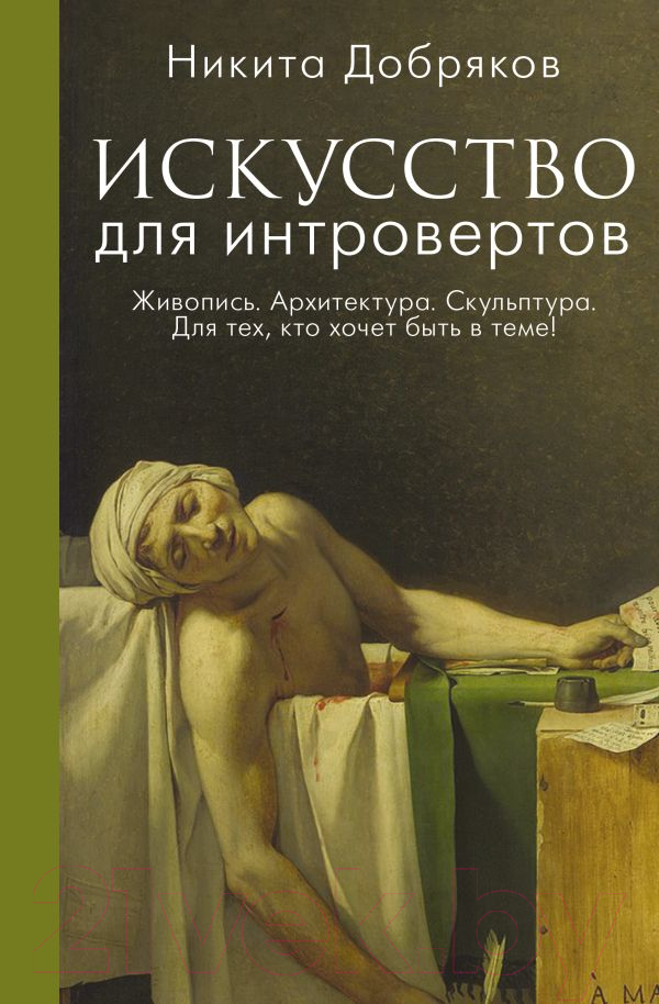 Книга АСТ Искусство для интровертов (Добряков Н.А.)