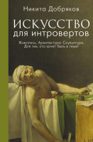 Книга АСТ Искусство для интровертов (Добряков Н.А.) - 