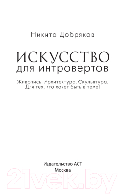 Книга АСТ Искусство для интровертов (Добряков Н.А.)