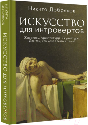 Книга АСТ Искусство для интровертов (Добряков Н.А.)