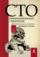 Книга АСТ Искусство войны. 100 неканонических стратегий (Ральф С.) - 
