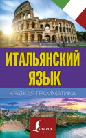 

Учебное пособие АСТ, Краткая грамматика итальянского языка