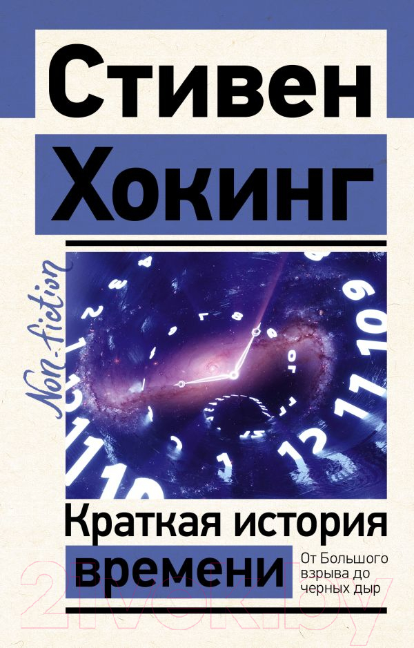 Нехудожественная книга АСТ Краткая история времени (Хокинг С.)