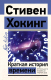 Книга АСТ Краткая история времени (Хокинг С.) - 