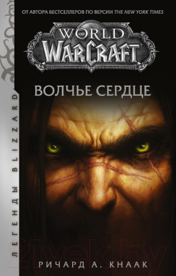 Книга АСТ World of Warcraft. Волчье сердце (Ричард К.)