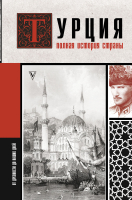 Книга АСТ Турция. Полная история страны (Йылмаз М.) - 