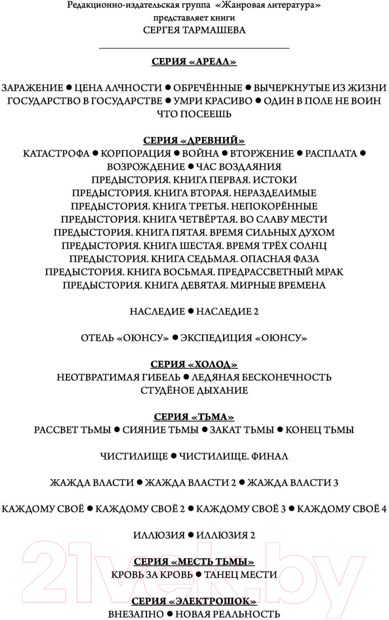 Художественная книга АСТ Тьма. Закат Тьмы. Конец Тьмы (Тармашев С.С.) — фото 3