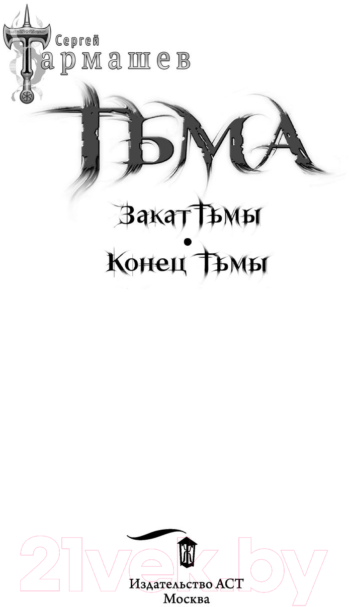 Художественная книга АСТ Тьма. Закат Тьмы. Конец Тьмы (Тармашев С.С.) — фото 4