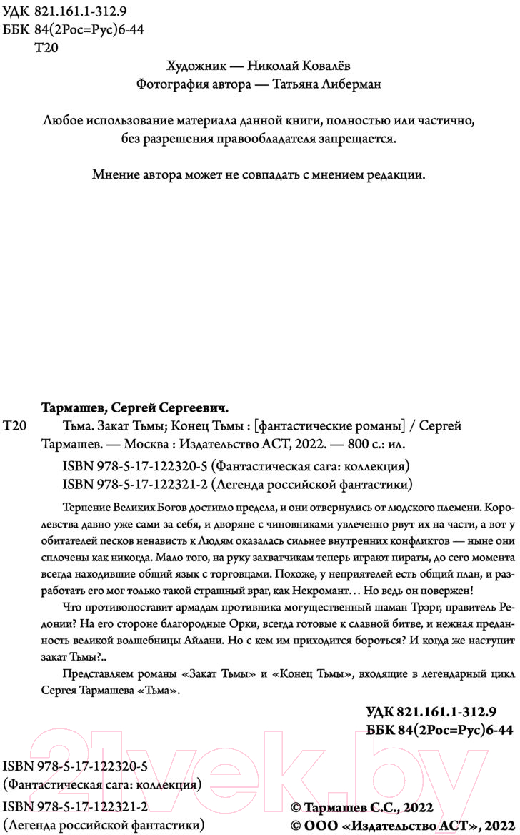 Художественная книга АСТ Тьма. Закат Тьмы. Конец Тьмы (Тармашев С.С.) — фото 5