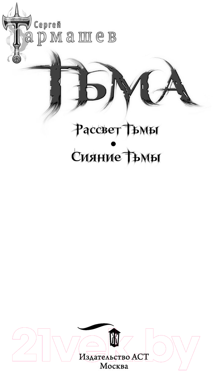 Книга АСТ Тьма. Рассвет Тьмы. Сияние Тьмы / 9785171223182