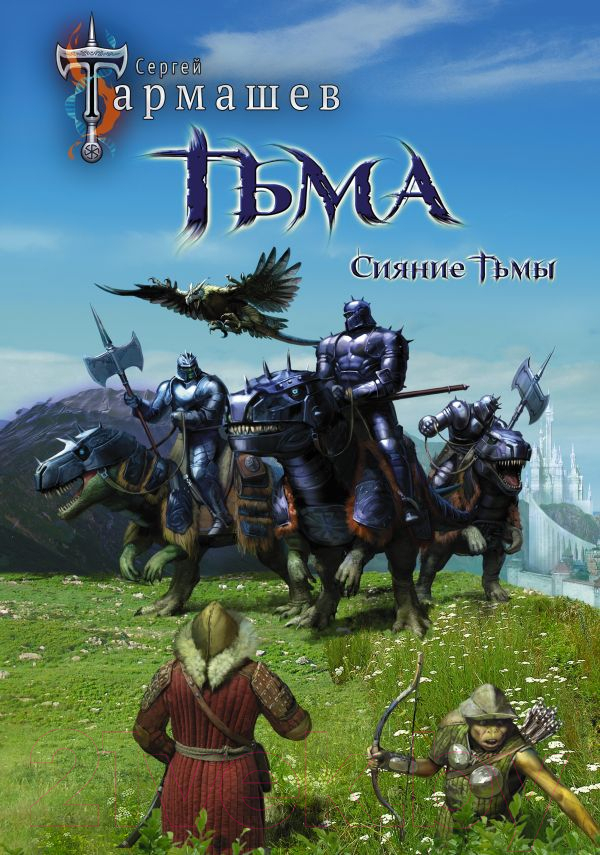 Книга АСТ Тьма. Рассвет Тьмы. Сияние Тьмы / 9785171223199