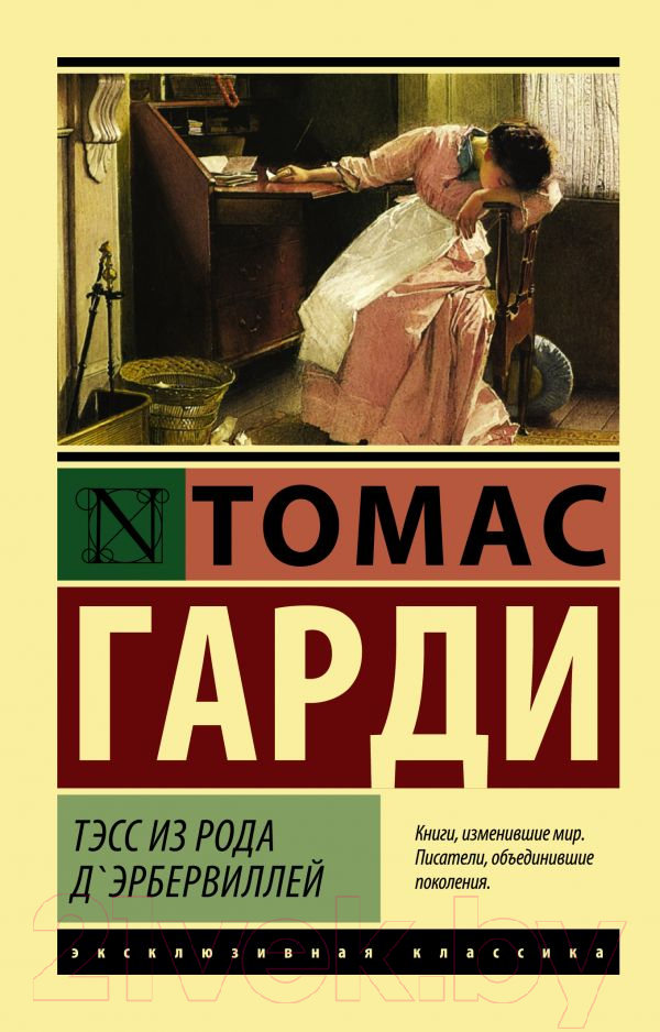 Художественная книга АСТ Тэсс из рода д'Эрбервиллей / 9785171001773 (Гарди Т.) — фото 1