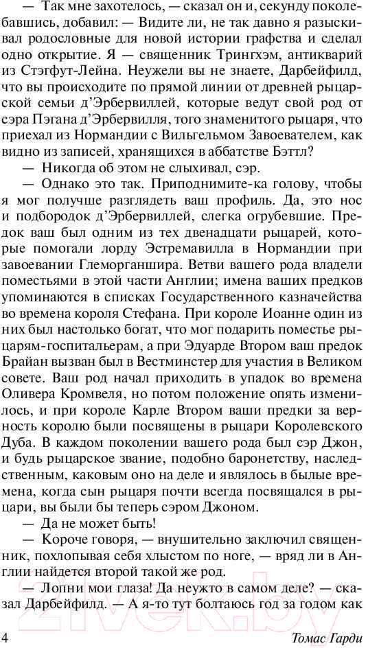Художественная книга АСТ Тэсс из рода д'Эрбервиллей / 9785171001773 (Гарди Т.) — фото 5