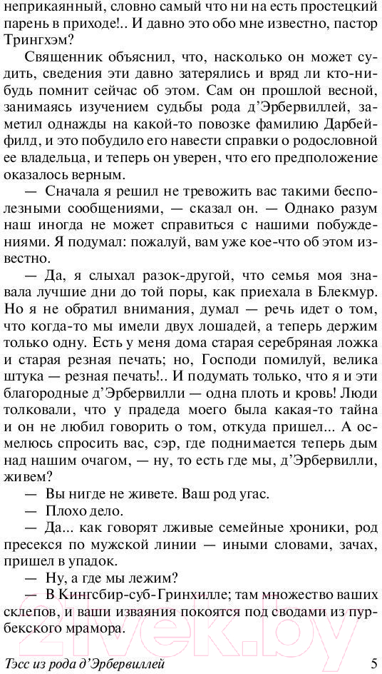 Художественная книга АСТ Тэсс из рода д'Эрбервиллей / 9785171001773 (Гарди Т.) — фото 6