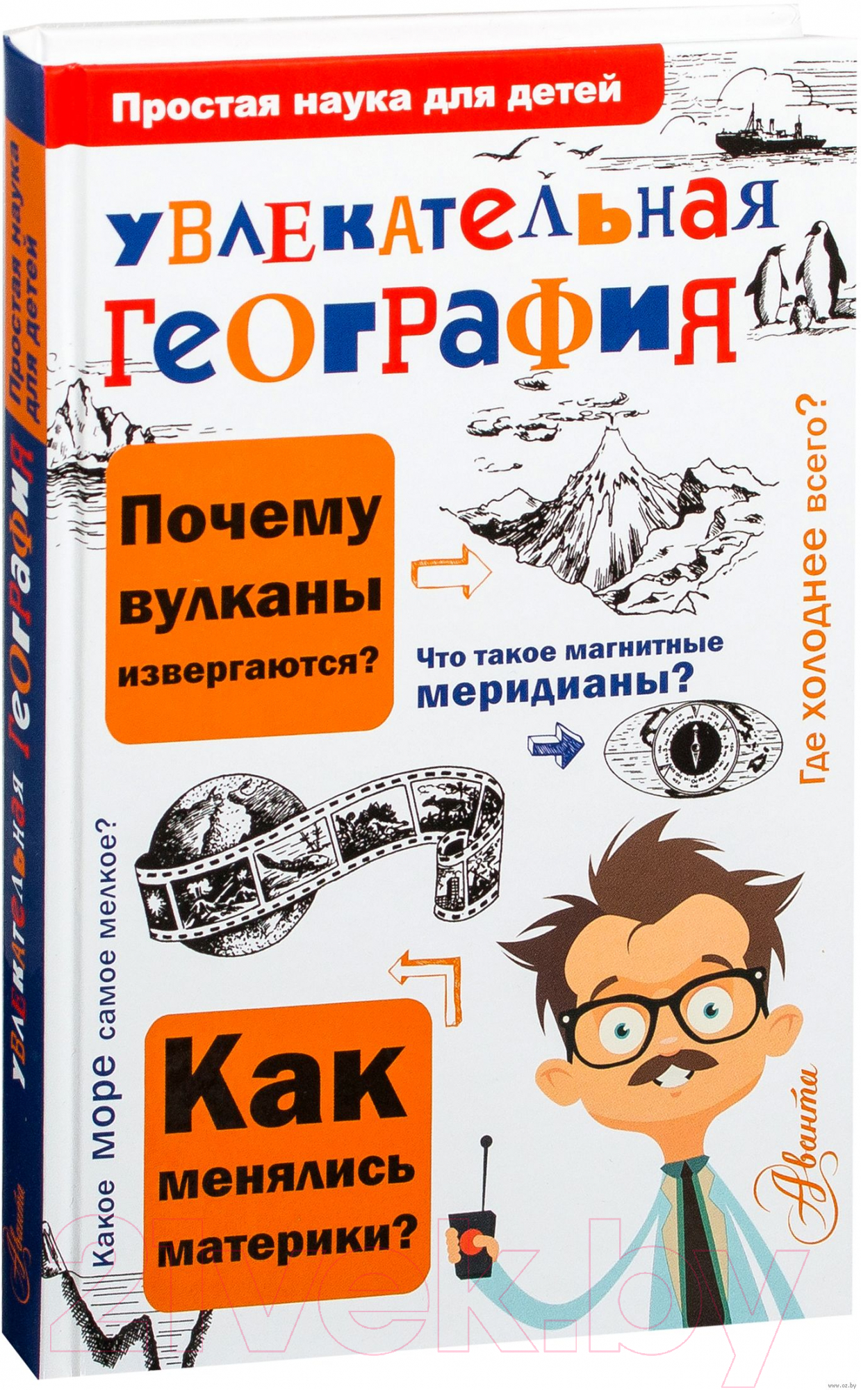 Нехудожественная книга АСТ Увлекательная география (Маркин В.А.)