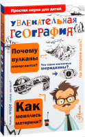 Книга АСТ Увлекательная география (Маркин В.А.) - 