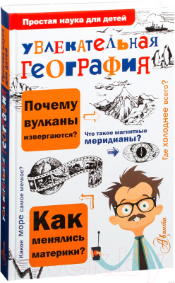 Книга АСТ Увлекательная география (Маркин В.А.)