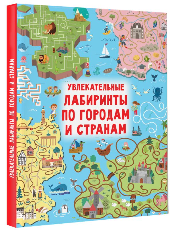 Развивающая книга АСТ Увлекательные лабиринты по городам и странам, твердая обложка (Дмитриева Валентина) — фото 5