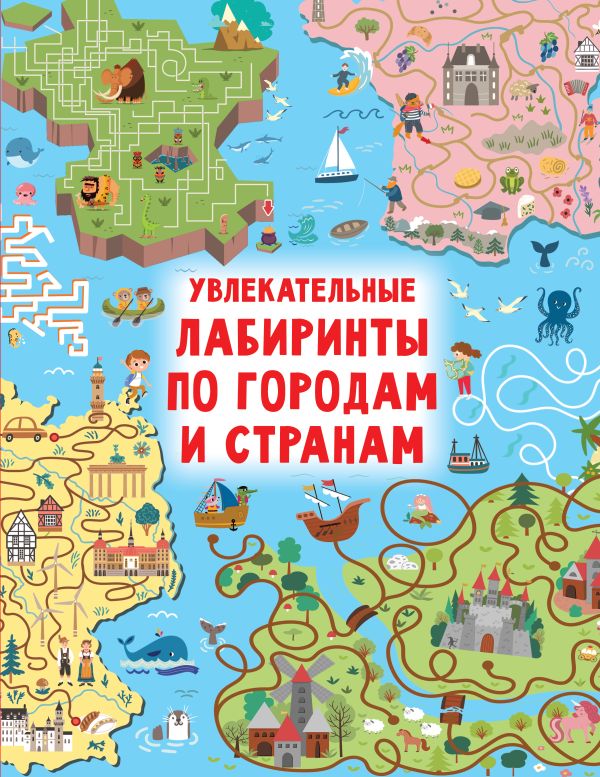 Развивающая книга АСТ Увлекательные лабиринты по городам и странам, твердая обложка (Дмитриева Валентина)